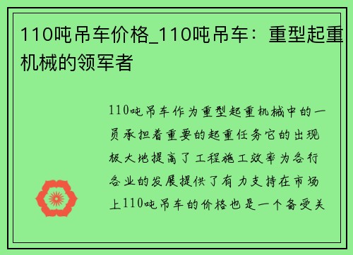 110吨吊车价格_110吨吊车：重型起重机械的领军者