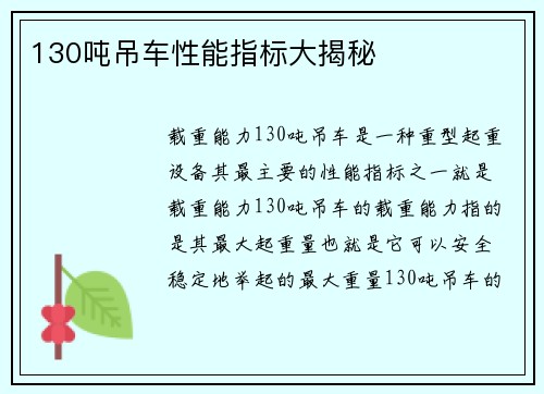 130吨吊车性能指标大揭秘