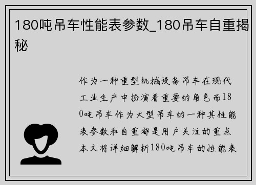 180吨吊车性能表参数_180吊车自重揭秘
