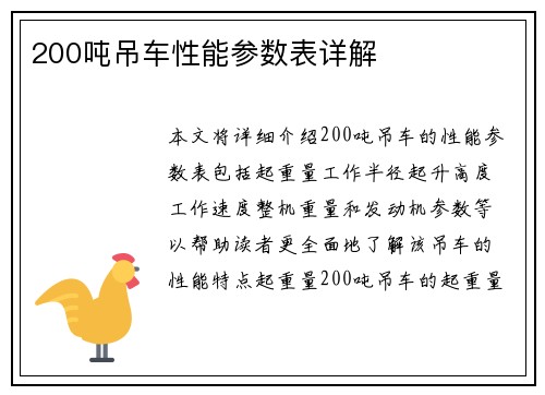 200吨吊车性能参数表详解
