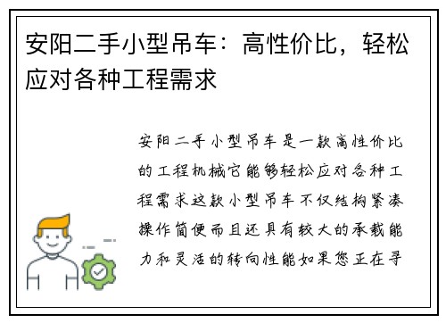 安阳二手小型吊车：高性价比，轻松应对各种工程需求