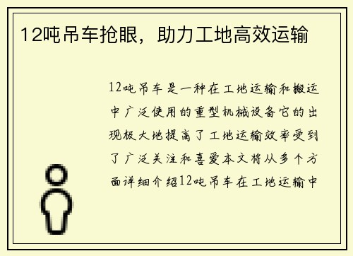 12吨吊车抢眼，助力工地高效运输