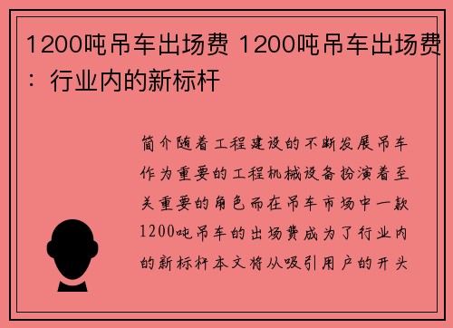 1200吨吊车出场费 1200吨吊车出场费：行业内的新标杆