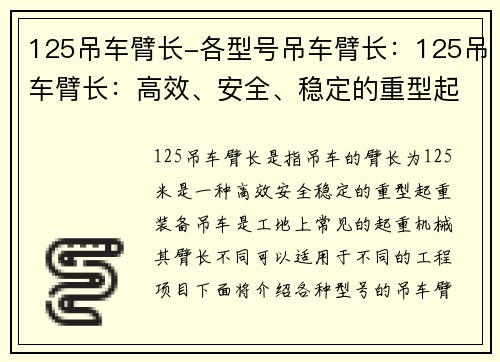 125吊车臂长-各型号吊车臂长：125吊车臂长：高效、安全、稳定的重型起重装备