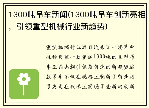 1300吨吊车新闻(1300吨吊车创新亮相，引领重型机械行业新趋势)