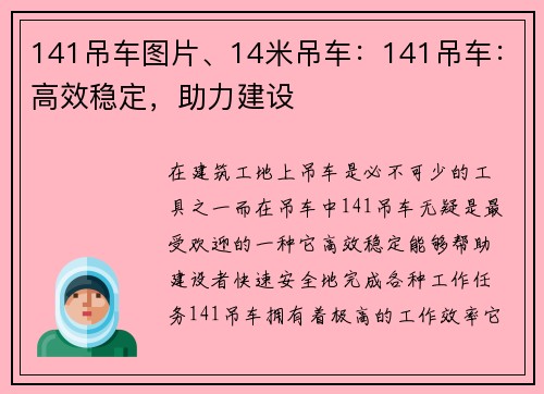 141吊车图片、14米吊车：141吊车：高效稳定，助力建设