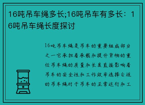 16吨吊车绳多长;16吨吊车有多长：16吨吊车绳长度探讨