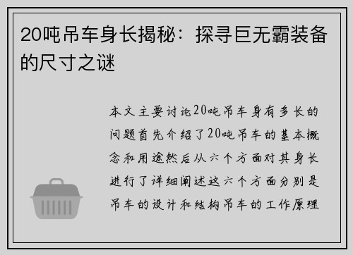 20吨吊车身长揭秘：探寻巨无霸装备的尺寸之谜