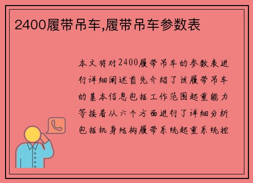2400履带吊车,履带吊车参数表