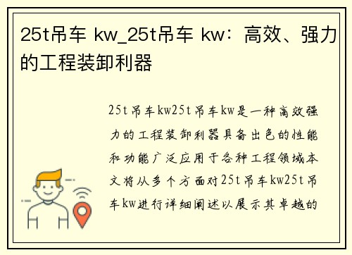 25t吊车 kw_25t吊车 kw：高效、强力的工程装卸利器