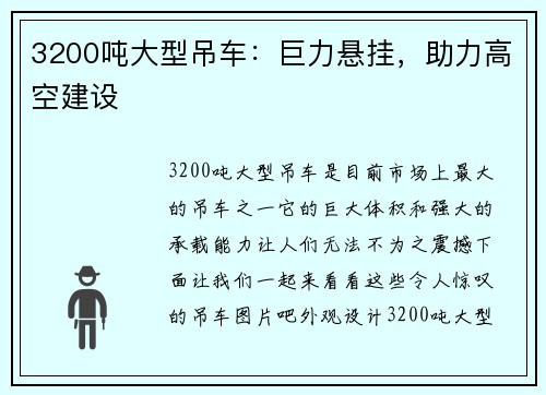 3200吨大型吊车：巨力悬挂，助力高空建设