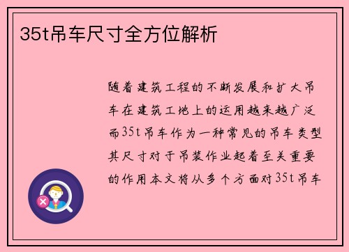 35t吊车尺寸全方位解析