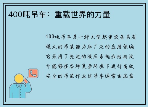 400吨吊车：重载世界的力量