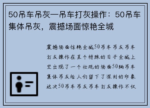 50吊车吊灰—吊车打灰操作：50吊车集体吊灰，震撼场面惊艳全城