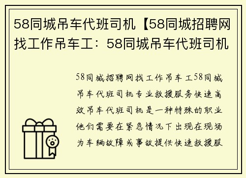 58同城吊车代班司机【58同城招聘网找工作吊车工：58同城吊车代班司机，专业救援服务，快速高效】