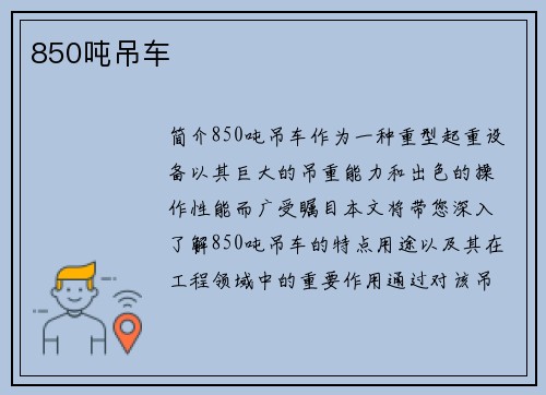 850吨吊车