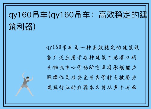qy160吊车(qy160吊车：高效稳定的建筑利器)