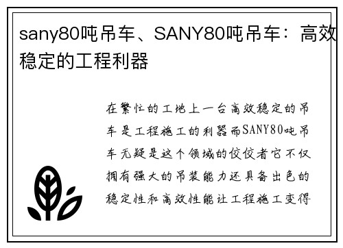 sany80吨吊车、SANY80吨吊车：高效稳定的工程利器