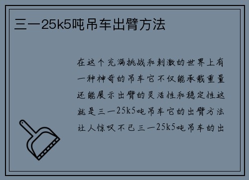 三一25k5吨吊车出臂方法