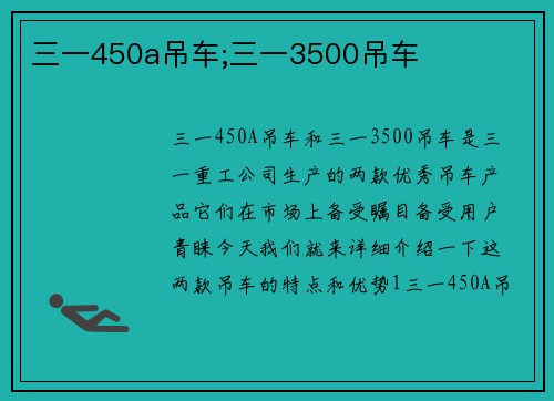 三一450a吊车;三一3500吊车