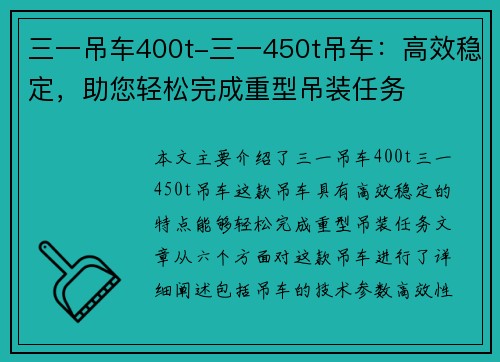 三一吊车400t-三一450t吊车：高效稳定，助您轻松完成重型吊装任务