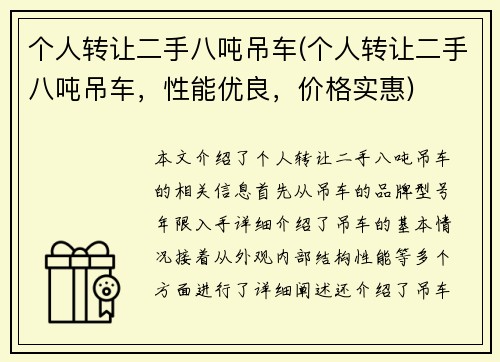 个人转让二手八吨吊车(个人转让二手八吨吊车，性能优良，价格实惠)