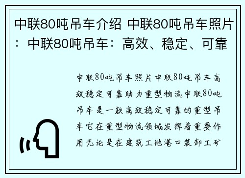 中联80吨吊车介绍 中联80吨吊车照片：中联80吨吊车：高效、稳定、可靠，助力重型物流