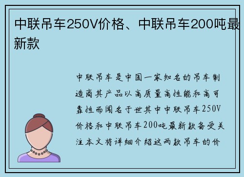 中联吊车250V价格、中联吊车200吨最新款