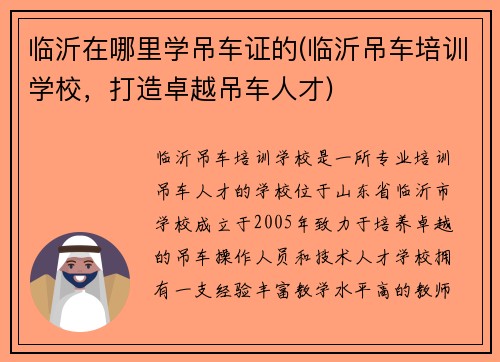 临沂在哪里学吊车证的(临沂吊车培训学校，打造卓越吊车人才)