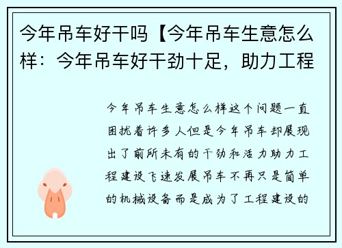 今年吊车好干吗【今年吊车生意怎么样：今年吊车好干劲十足，助力工程建设飞速发展】