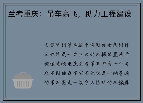 兰考重庆：吊车高飞，助力工程建设