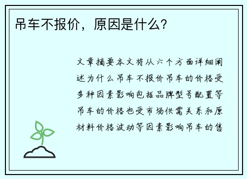 吊车不报价，原因是什么？