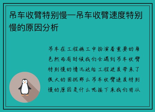 吊车收臂特别慢—吊车收臂速度特别慢的原因分析