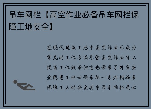 吊车网栏【高空作业必备吊车网栏保障工地安全】