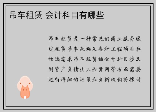 吊车租赁 会计科目有哪些