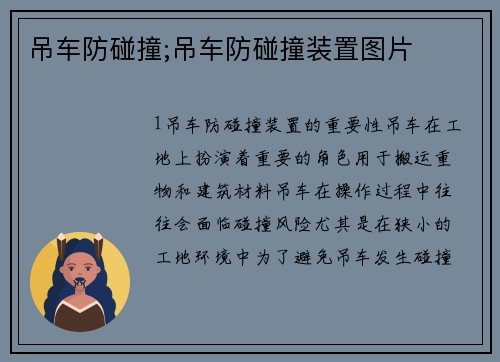 吊车防碰撞;吊车防碰撞装置图片