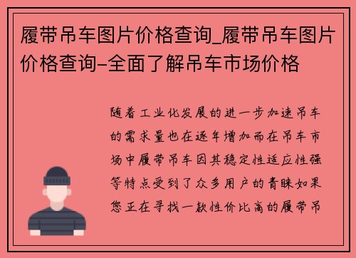 履带吊车图片价格查询_履带吊车图片价格查询-全面了解吊车市场价格