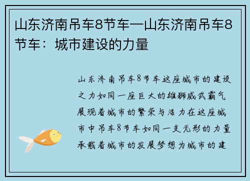 山东济南吊车8节车—山东济南吊车8节车：城市建设的力量