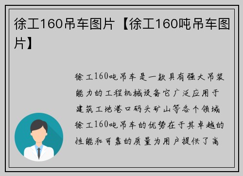徐工160吊车图片【徐工160吨吊车图片】
