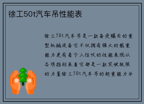 徐工50t汽车吊性能表