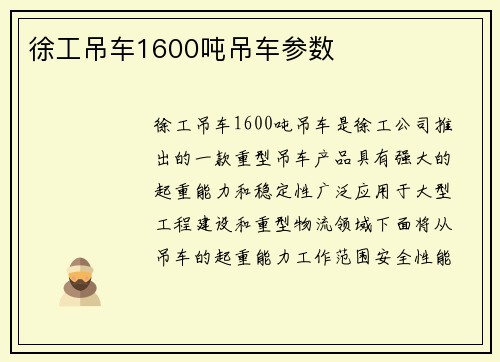 徐工吊车1600吨吊车参数