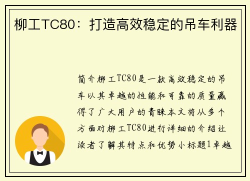 柳工TC80：打造高效稳定的吊车利器