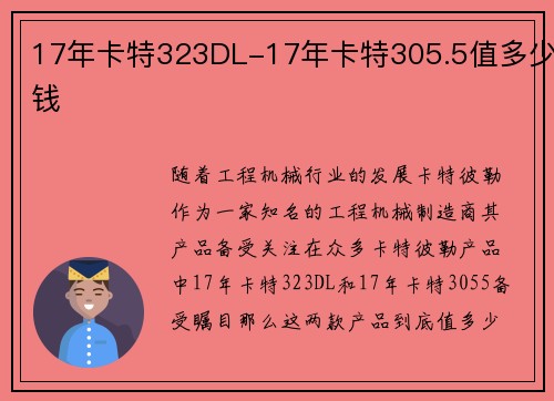17年卡特323DL-17年卡特305.5值多少钱
