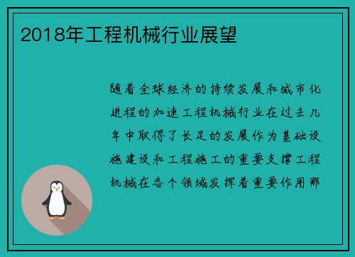 2018年工程机械行业展望
