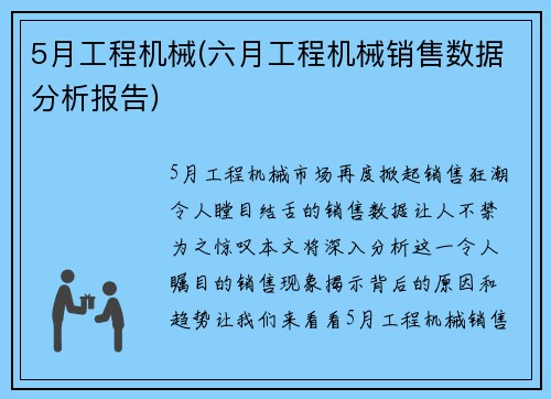 5月工程机械(六月工程机械销售数据分析报告)