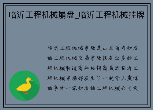 临沂工程机械崩盘_临沂工程机械挂牌