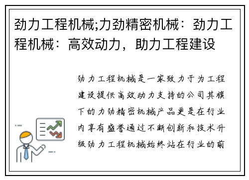 劲力工程机械;力劲精密机械：劲力工程机械：高效动力，助力工程建设