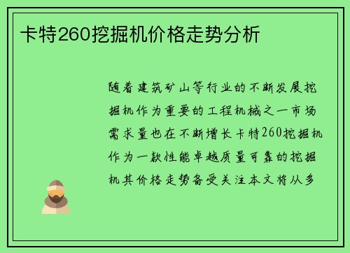 卡特260挖掘机价格走势分析