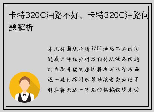卡特320C油路不好、卡特320C油路问题解析