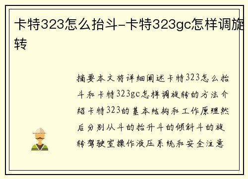 卡特323怎么抬斗-卡特323gc怎样调旋转